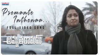 Premante Inthenaa Full Video Song | AmruthaRamam Movie | Ananya Bhat | Ns Prasu | Madhura Audio