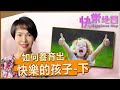 如何養育出快樂的孩子-下 How to Raise Happy Children-Part II