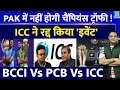 Breaking News: CT-2025 का Pak में ICC ने रद्द किया Event, 11 Nov को नहीं आएगा Schedule, बड़ा फैसला !