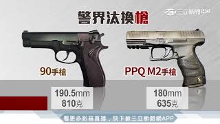 六都搶先換「新槍」　三立直擊試槍射擊｜三立新聞台