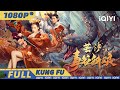 【Multi Sub】制毒王妃惨遭反派换脸 勇闯毒谷对决毒蛊新娘！《芸汐：毒谷新娘》Poison Valley Bride 奇幻 | 动作 | iQIYI功夫影院