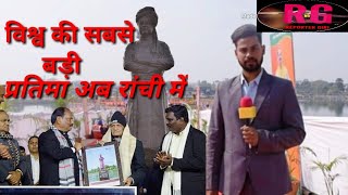 Ranchi//Inaugurated largest statue of Swami vivekanand