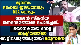 ഭയാനകമായ വോട്ട് രാഷ്ട്രീയം വെളിപ്പെടുത്തലുമായി മറുനാടൻ ഷാജൻ |MUNAMBAM|WAQF|SHAJAN SCARIA|GOODNESS TV