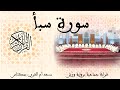 034 - سورة سَبَأٍ - قراءة جماعية - ورش - مكناس