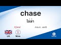 chase ออกเสียงว่า แปลว่า อะไร แปลภาษาอังกฤษเป็นไทย By ENCONCEPT Dictionary