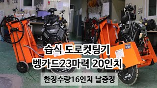 도로컷팅기 벵가드23마력 20인치