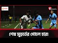 ভালো খেলেও ইন্ডিয়াকে রুখে দিতে পারলো না বাংলাদেশ | Bangladesh vs India | T Sports