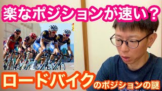 【 ロードバイクのポジションの謎 】楽なポジションが速い！？