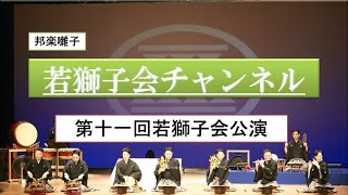 第十一回 若獅子会　　常磐津「三社祭」