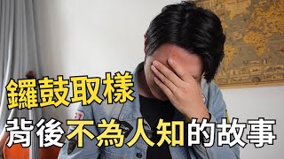 鑼鼓取樣背後不為人知的故事