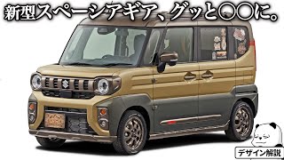 スズキ スペーシアギアがお披露目に!?   東京オートサロン2024 スズキの注目車両をクルマ好きデザイナーが先行解説！