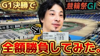 【競輪祭G1】競輪大好きひろゆきがG1決勝に所持金、全ツッパしてみたらまさかの結果に...