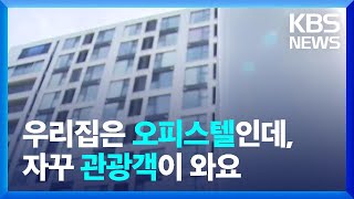 제주 '오션뷰 호텔'? 알고 보니 오피스텔…불법 영업에 '솜방망이' 처벌 / KBS  2022.08.15.