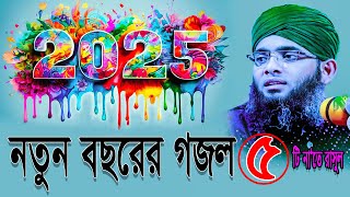 ৫টি না'তে রাসুল- ২০২৫ সালের New Naat Rasoolগজল | গাজী সোলাইমান আল কাদেরীGazi Sulaiman New Gojol 2025