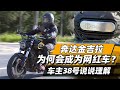 奔达金吉拉为何会成为网红车？车主38号说说理解 - 38号不只会评车