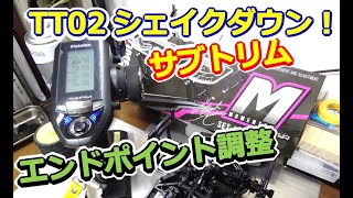 【ラジコン】原篤志ブランコ使ってサブトリム・エンドポイント調整からのTT02シェイクダウン！ Enddy's ラジコン #140