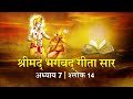 भगवद गीता सार अध्याय 7 श्लोक 14 with lyrics| Bhagawad Geeta Saar Chap 7- Verse 14| Shailendra Bharti