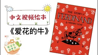 爱花的牛（美国儿童文学奖）【中文有声视频绘本故事】幼儿睡前晚安故事
