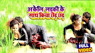 #funnyvideo | अकेलि  लड़की के साथ किया छेड़ छड़  | #Muskan Mental | New Bhojpuri Comedy