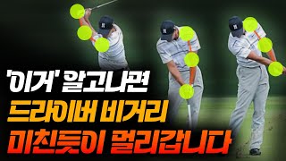 방법만 알고나면 누구나 드라이버 비거리 250m 가능합니다!