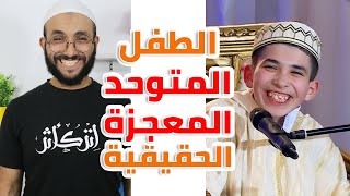 الطفل المتوحد #يوسف_حنشي يثبت للجميع انه معجزة حقيقية