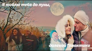 Eda & Serkan 💞 Эда & Серкан -Я Люблю💗 Тебя До Луны🌜