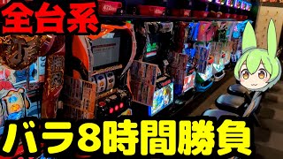 危険すぎる全台系のバラで8時間打ち続けた結果