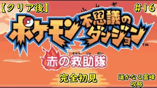 【ポケモン不思議のダンジョン赤の救助隊】ポケモンとして生きていきます！#16【クリア後】