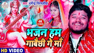 maithili saraswati puja song | dharmendra nirmaliya saraswati puja song |bhajan ham gabe chhi ge maa