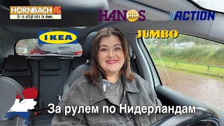 Поездка по магазинам: IKEA, Action, покупки и разговоры по пути в Нидерландах. #verakrouwer