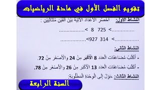 تقويم الفصل الأول في مادة الرياضيات السنة الرابعة ابتدائي.