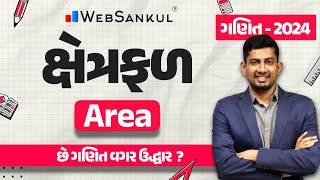 ક્ષેત્રફળ | Area | Maths | Gujarat Police Bharati | CCE | PSI | Constable