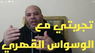 الوسواس القهري وعلاجه بسهوله