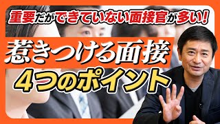 【新卒採用】「惹きつける面接」で意識すべき4つのポイントとは？とても重要だができていない面接官が多いポイントです。