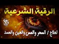 الرقية الشرعية كاملة لعلاج السحر والمس والعين والحسد وحفظ وتحصين ِوجلب البركة | roqiat shareia