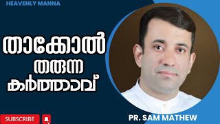 താക്കോൽ തരുന്ന കർത്താവ് | Pastor. Sam Mathew | HEAVENLY MANNA