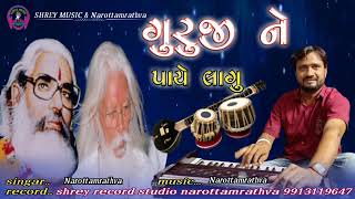 ગુરુજી ને પાયે લાગુ guruji ne paye lagu Narottamrathva નરોત્તમ રાઠવા ભજન