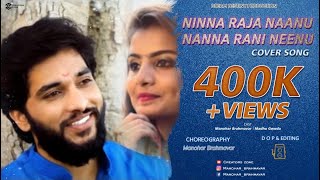 Ninna Raja nanu | Cover Song | Manohar Brahmavar | Madhu Gowda Seetharamakalyana|