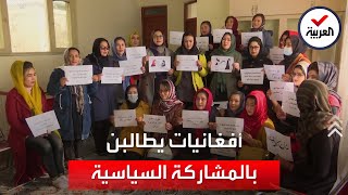 أفغانيات يطالبن حركة طالبان باحترام حقوق المرأة
