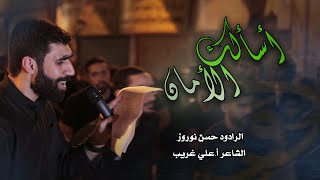 اسألك الامان | حسن نوروز - ليلة 20 رمضان 1440 هـ - عزاء بن سلوم