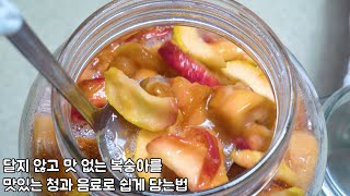 달지 않고 맛 없는 복숭아를 맛있는 청과 음료로 쉽게 담는법