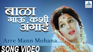 Arre Mann Mohana - Bala Gau Kashi Angaai | Marathi Krishna Songs | Asha Kale | Asha Bhosle