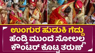 ಉಂಗುರ ಹುಡುಕಿ ಗೆದ್ದು ಹೆಂಡ್ತಿ ಮುಂದೆ ಸೋಲಲ್ಲ ಕೌಂಟರ್ ಕೊಟ್ಟ ತರುಣ್| Tahrun Sonal Marriage | Sudhir| SStv