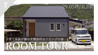 【加行建設】子育て家族が暮らす開放的なリビングが魅力的な、29.05坪/3LDKの家