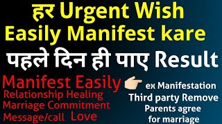 हर Urgent Wish Easily Manifest करें। First Day ही पाए Result. Relationships healing.