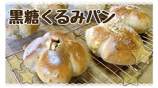 【パン作り】黒糖くるみパン【HB使用】