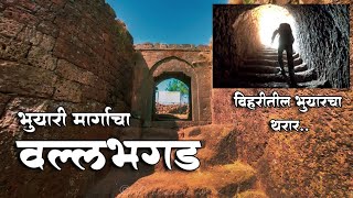 वल्लभगड आणि अद्भुत भुयारी मार्ग | Vallabhgad | Subway | हरगापूर | विहिरीचा भुयारी मार्ग