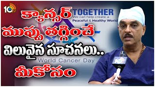 Reasons For Cancer | World Cancer Day|క్యాన్సర్‌ లక్షణాలు..వీటిలో ఏది కనిపించినా నిర్లక్ష్యం చేయకండి