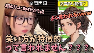 【女声釣り】笑い方が特徴的すぎるお姉さんwww【じゅら切り抜き】