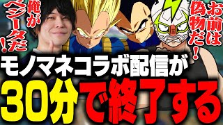 なるおとのベジータモノマネ対決が、ネタが尽きて30分で終了してしまうファン太【ドラゴンボール Sparking! ZERO】